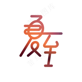 夏至渐变创意字体