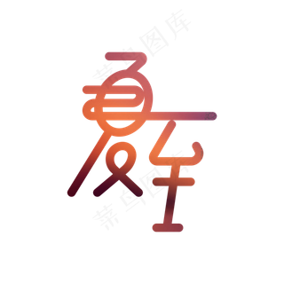 夏至渐变创意字体