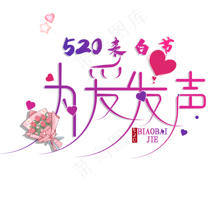创意为爱发声艺术字(2000X2000(DPI:72))psd模版下载