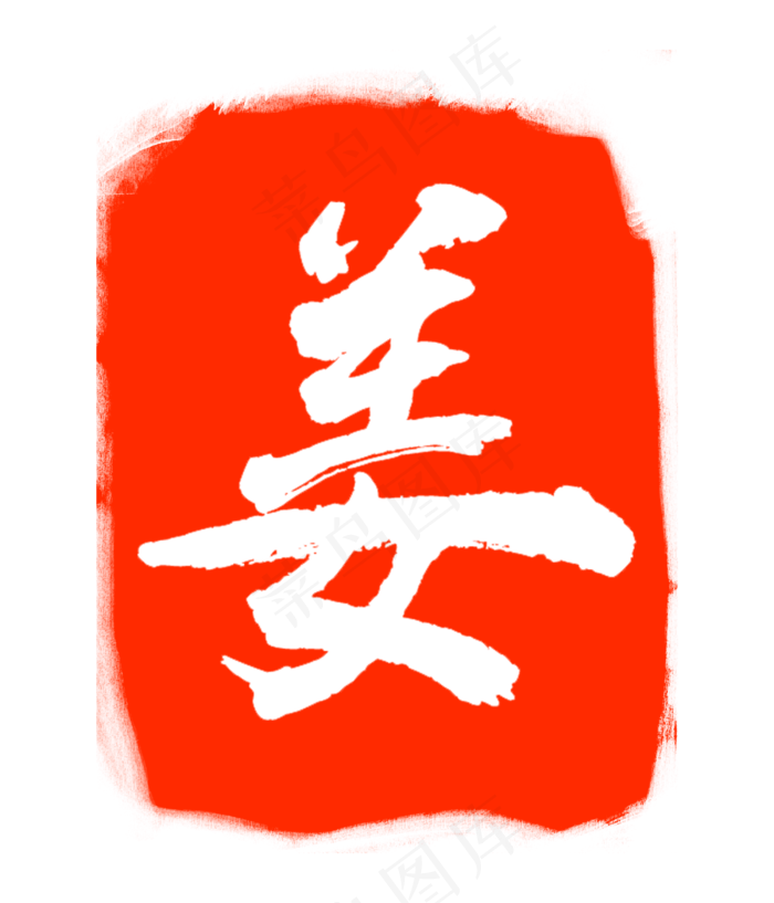 姜字印章印泥(3000X3500(DPI:300))psd模版下载