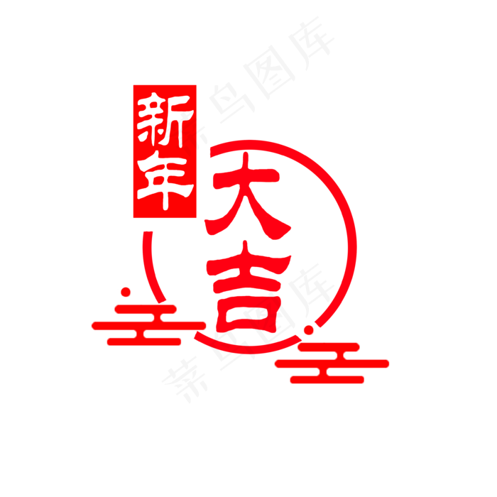 春节 新年大吉中国红新年大吉艺术字中国 红色(3508*3508px 	      )psd模版下载