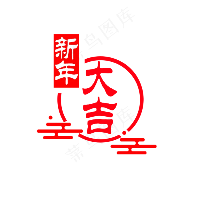 春节 新年大吉中国红新年大吉艺术字中国 红色(3508*3508px 	      )psd模版下载