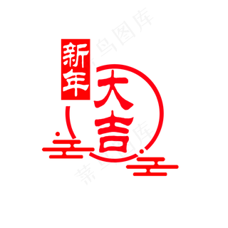 春节 新年大吉中国红新年大吉艺术字中国 红色