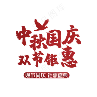 中秋国庆双节艺术字