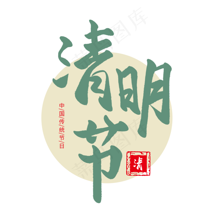 清明节手写圆润毛笔字清明节(2000X2000(DPI:72))psd模版下载