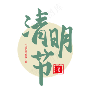 清明节手写圆润毛笔字清明节