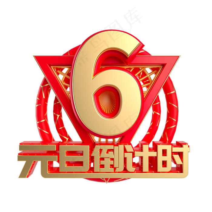 元旦倒计时数字6,免抠元素