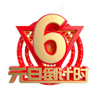 元旦倒计时数字6,免抠元素