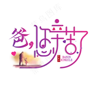 父亲节创意爸，您辛苦了艺术字