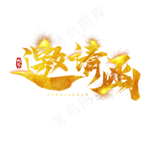 邀请函金色毛笔水墨风创意艺术字设计