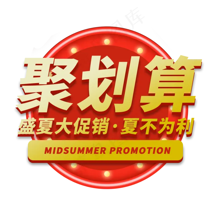 聚划算电商艺术字(2000X2000(DPI:150))psd模版下载