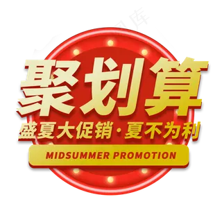 聚划算电商艺术字