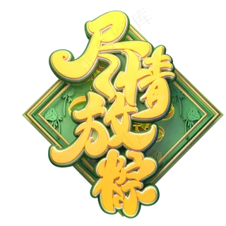 尽情放粽字体元素艺术字