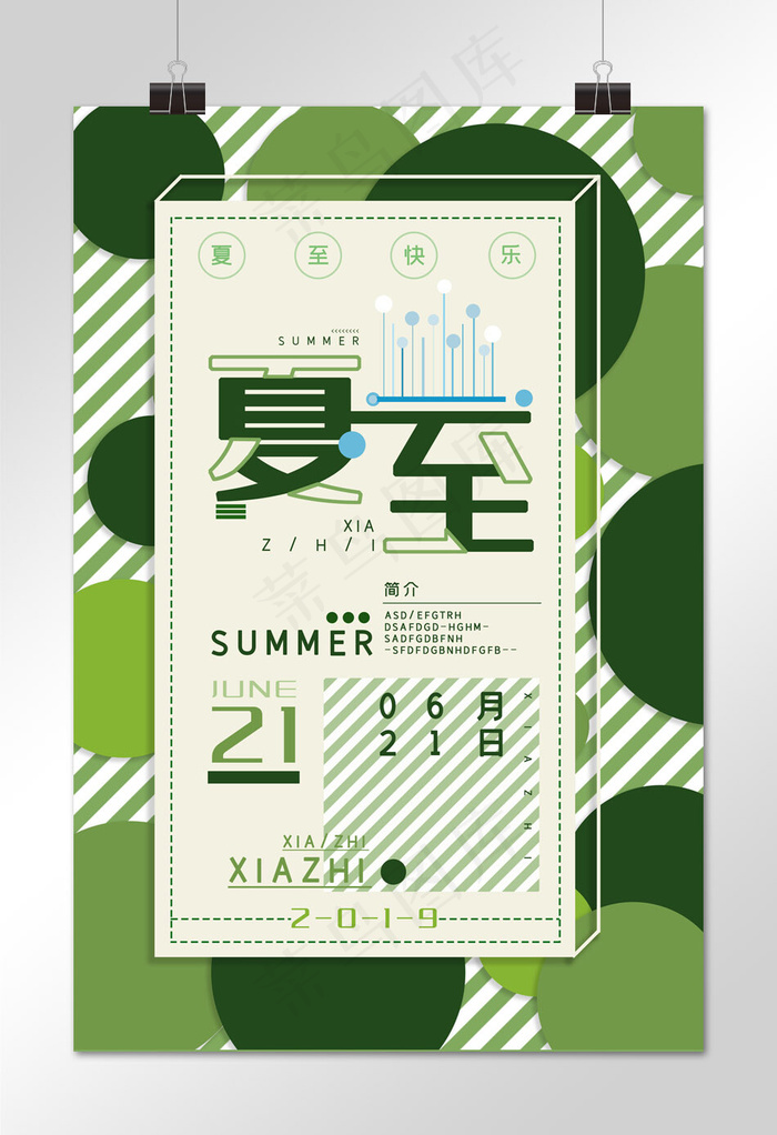 绿色清新夏至海报