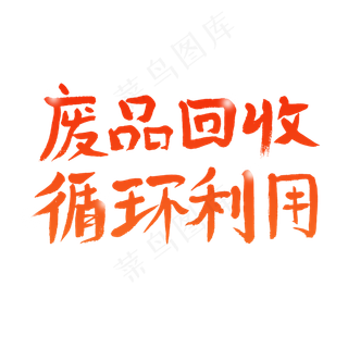 废品回收循环利用