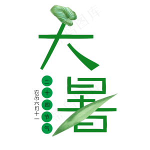 二十四节气大暑艺术字