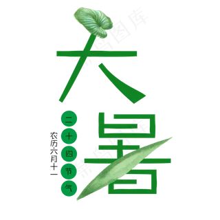 二十四节气大暑艺术字