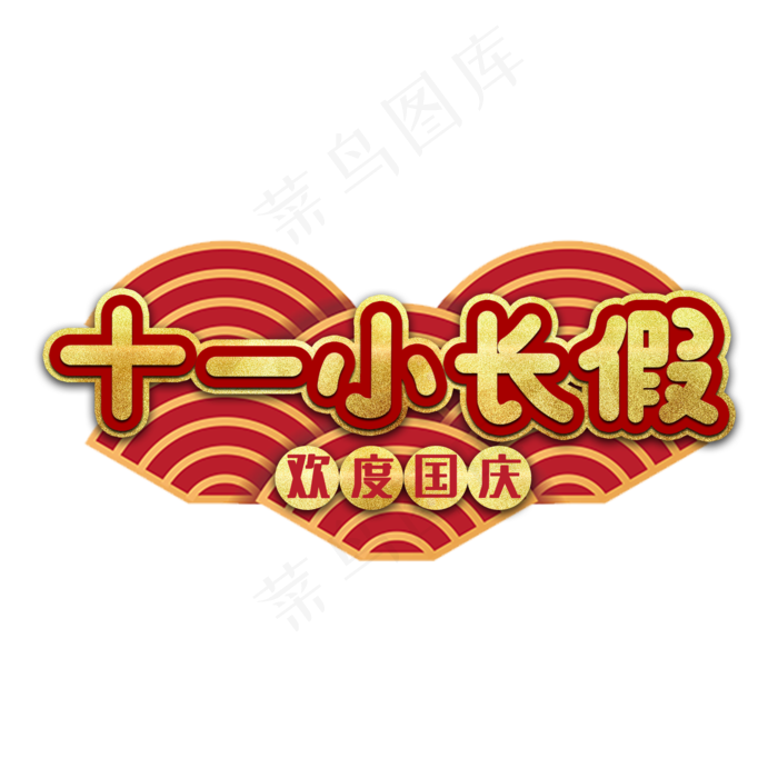 十一小长假艺术字