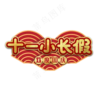 十一小长假艺术字