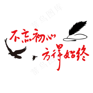 不忘初心方得始终免扣png