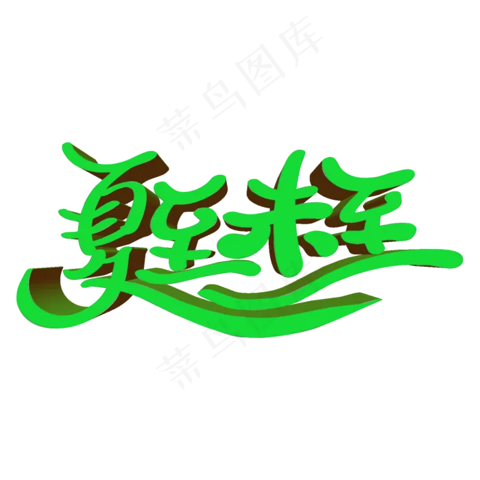 夏至未至艺术字PNG(2000X2000(DPI:300))psd模版下载