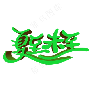 夏至未至艺术字PNG