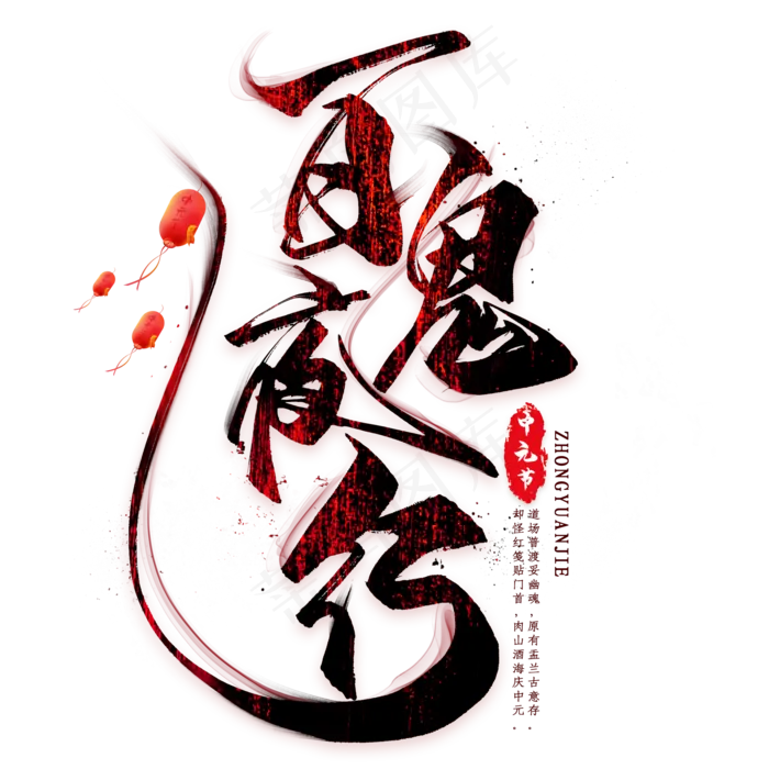 百鬼夜行毛笔艺术字(2000X2000(DPI:300))psd模版下载