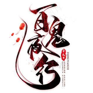 百鬼夜行毛笔艺术字