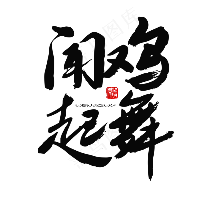 五四青年节黑色系毛笔字闻鸡起舞(2000X2000(DPI:150))psd模版下载