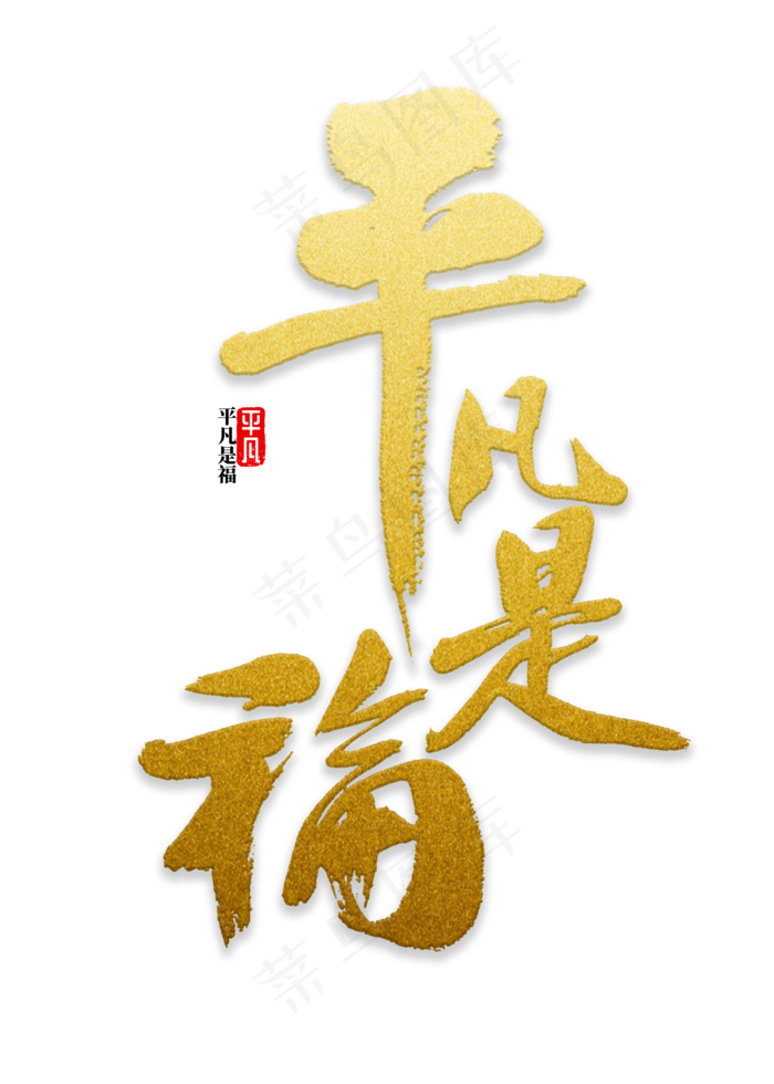 平安是福书法(2000X2800(DPI:72))psd模版下载