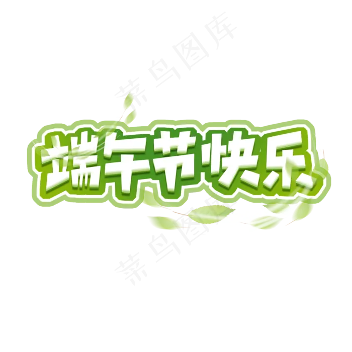 端午节快乐毛笔端午节创意艺术字设计(2345X2345(DPI:150))psd模版下载