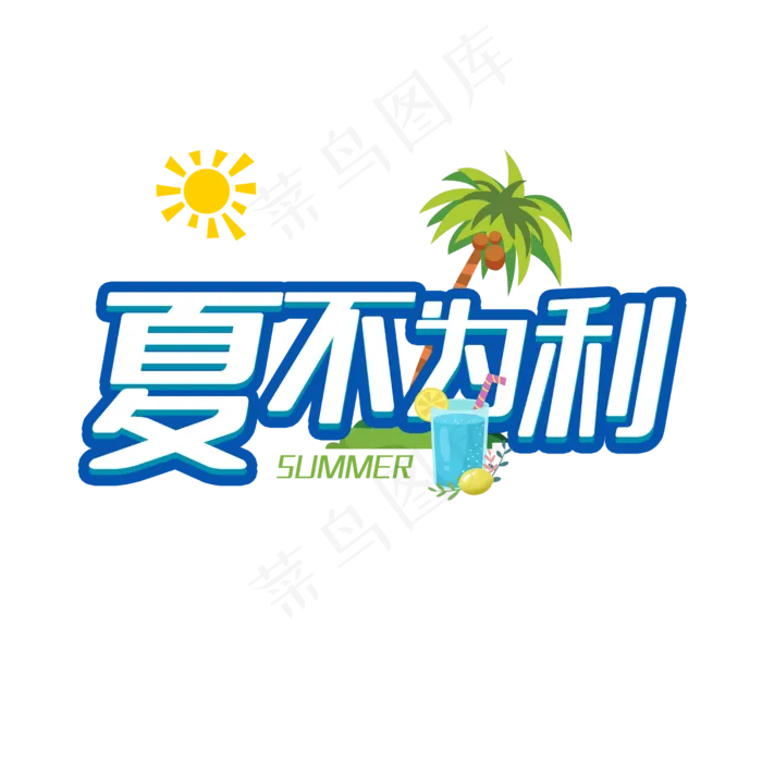 夏不为利狂欢盛夏(2500X2500(DPI:150))psd模版下载