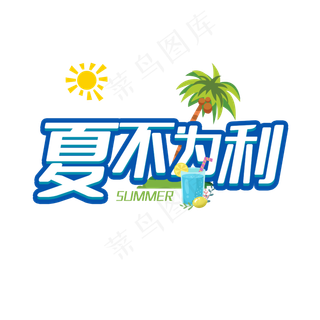 夏不为利狂欢盛夏