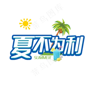 夏不为利狂欢盛夏