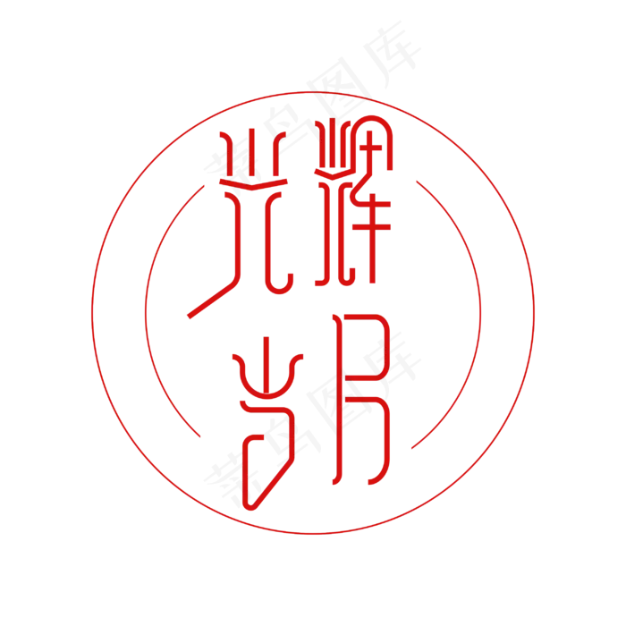 光辉岁月 艺术字(3000X3000(DPI:300))psd模版下载