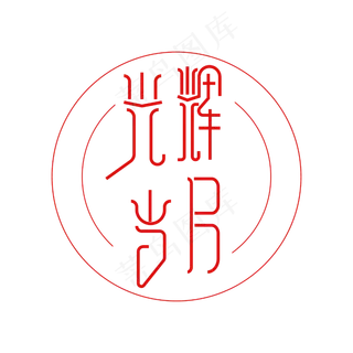 光辉岁月 艺术字