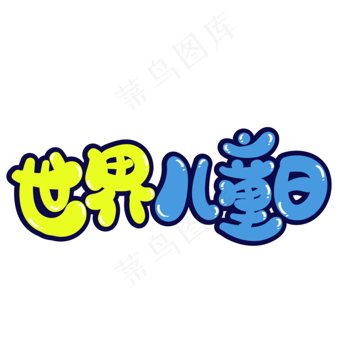 世界儿童日创意字体设计(500X500)eps,ai矢量模版下载