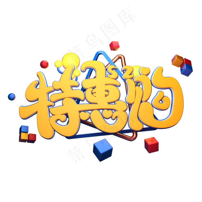 C4D艺术字520特惠购字体元素