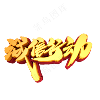 诚信行动创意3D立体字设计