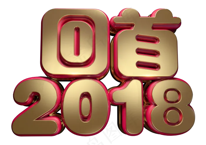 回首2018字体设计(1709*1200px)
