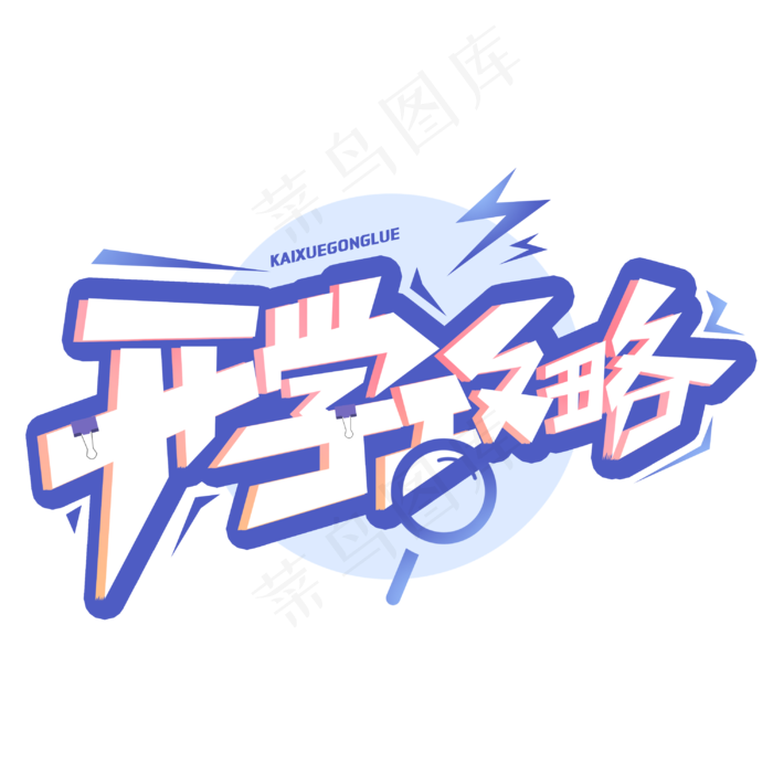 开学攻略创意字体