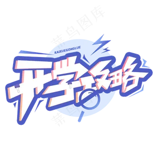 开学攻略创意字体