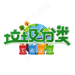 垃圾分类绿色卡通艺术字