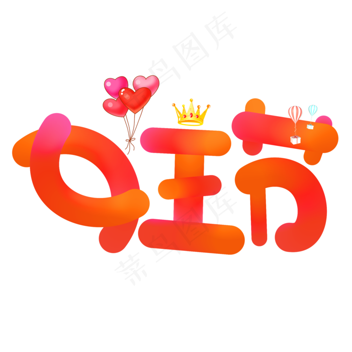 女王节红色卡通创意艺术字设计(2000X2000(DPI:150))psd模版下载