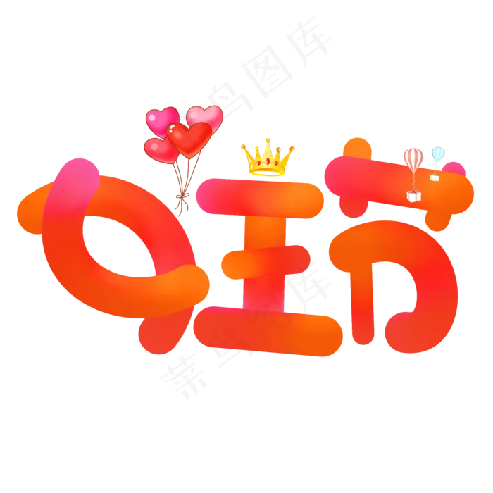 女王节红色卡通创意艺术字设计(2000X2000(DPI:150))psd模版下载