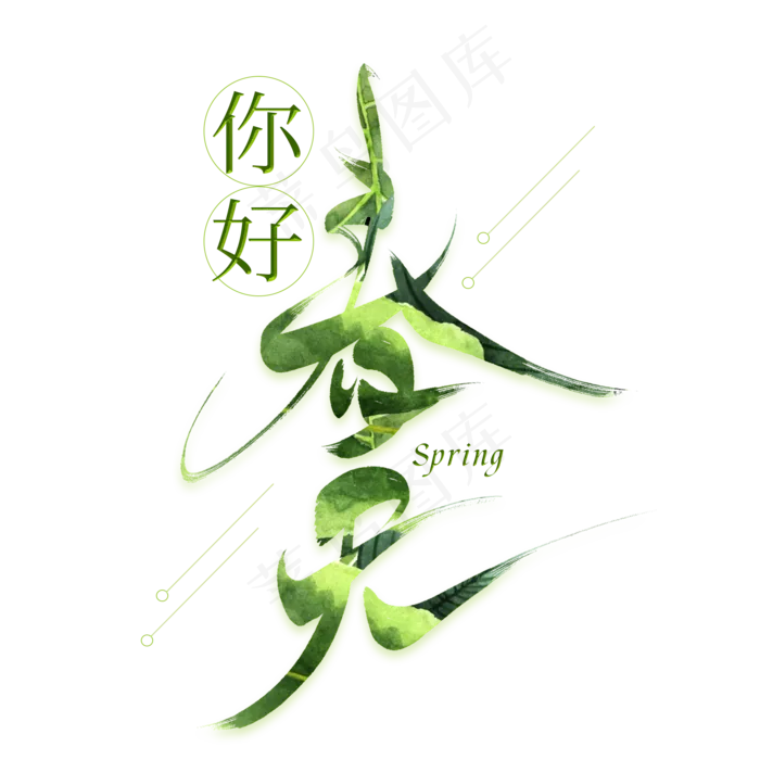 你好春天创意艺术字(2000X2000(DPI:300))psd模版下载