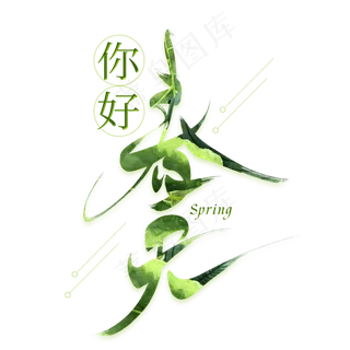 你好春天创意艺术字