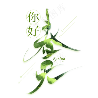 你好春天创意艺术字