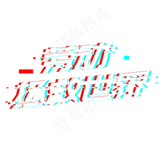 五一劳动节故障风字体创意