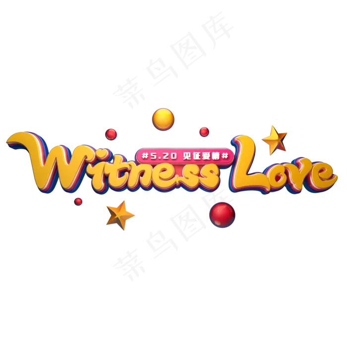 Witness love520字体元素艺术字(2000X2000(DPI:149))psd模版下载
